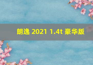 朗逸 2021 1.4t 豪华版